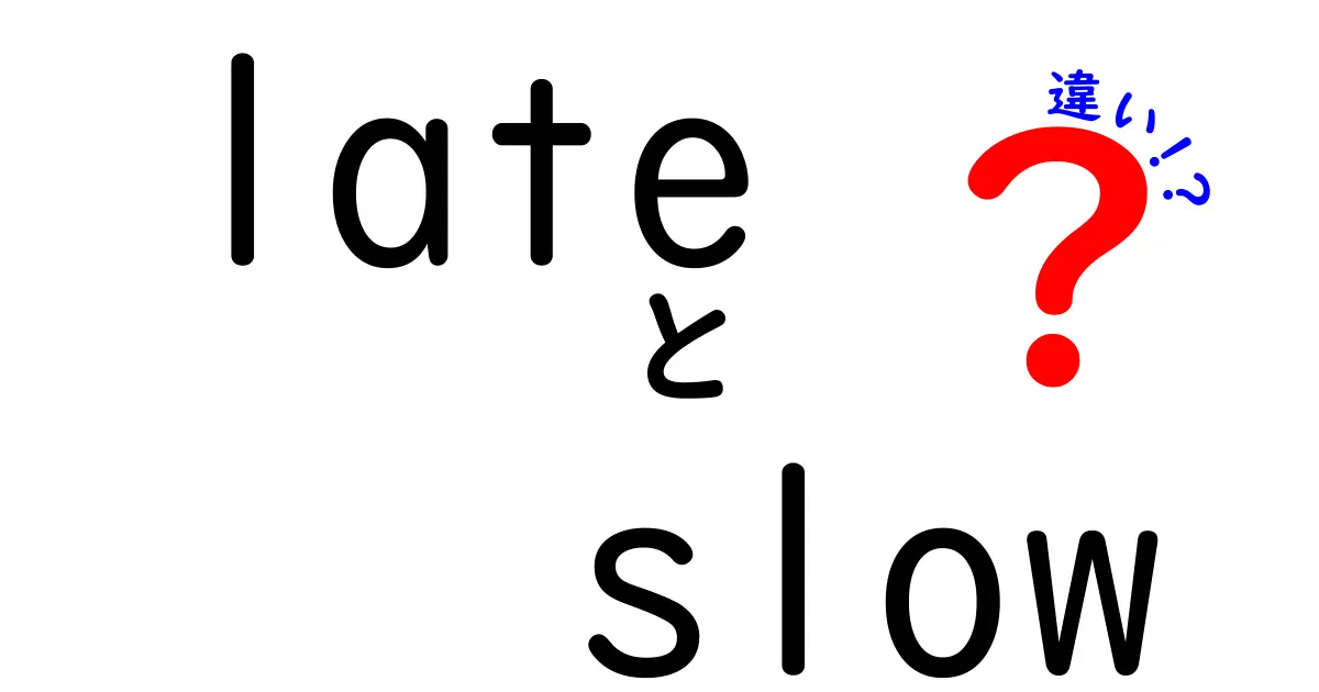 lateとslowの違いを徹底解説｜意味・使い方・例文を中学生にもわかりやすく