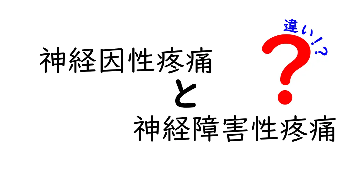 神経因性疼痛と神経障害性疼痛の違いを徹底解説｜痛みの本当の原因を見抜く3つのポイント