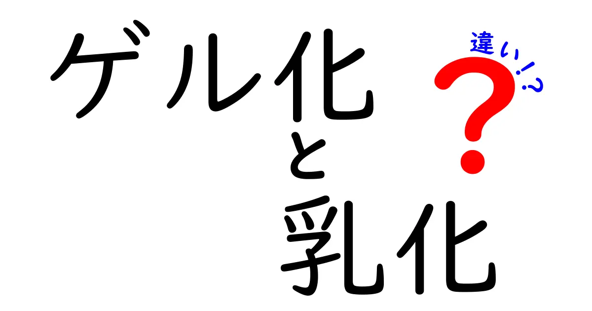 ゲル化と乳化の違いを徹底解説！料理と科学のヒミツを中学生にもわかる解説