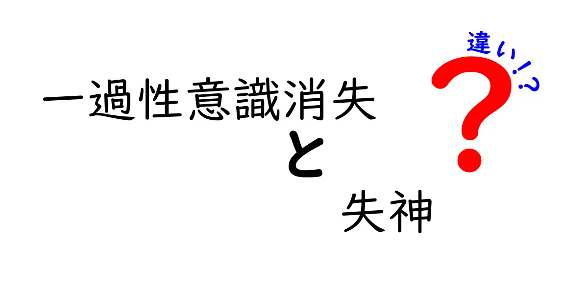 一過性意識消失と失神の違いを徹底解説！いつ起きるのか、どう見分けるのかを中学生にも分かる言葉で