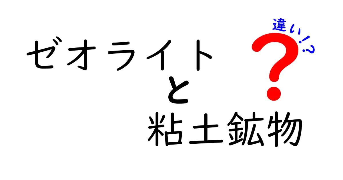 ゼオライトと粘土鉱物の違いを徹底解説 中学生にも分かる比較ガイド