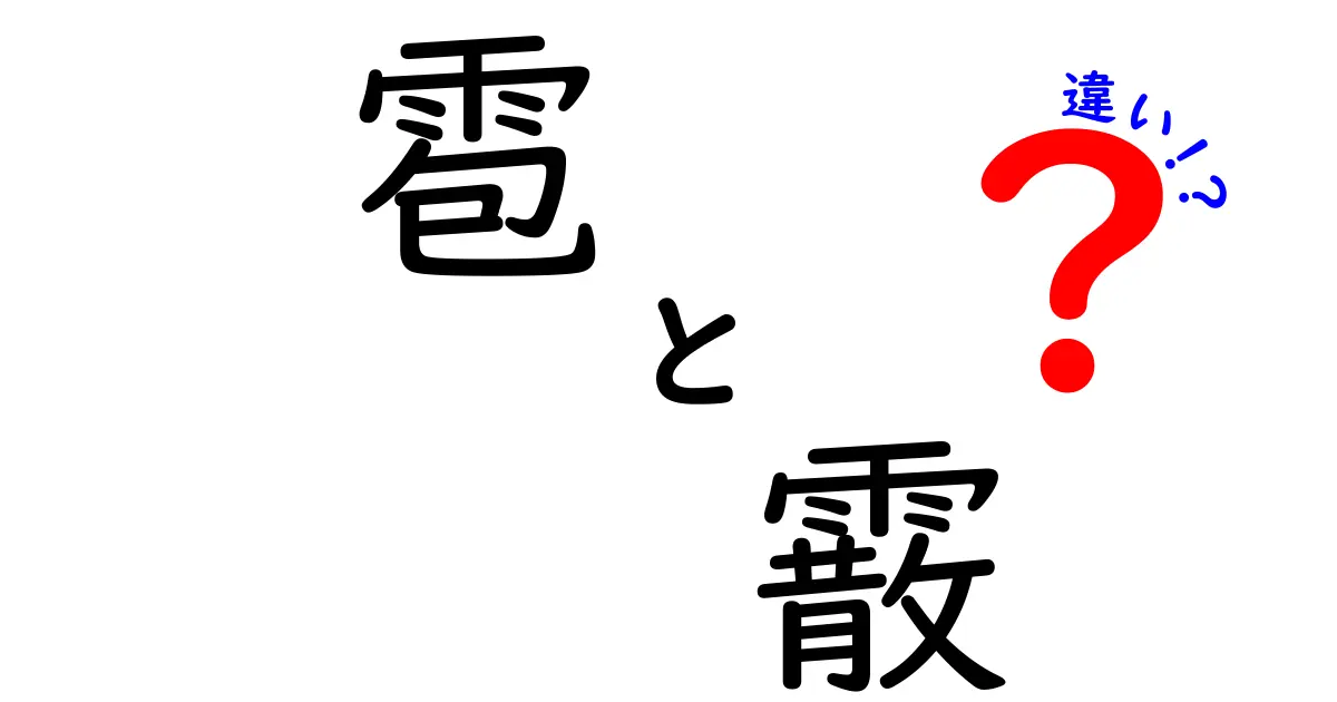 雹と霰の違いを徹底解説！雹 vs 霰の違いを見分ける3つのポイント