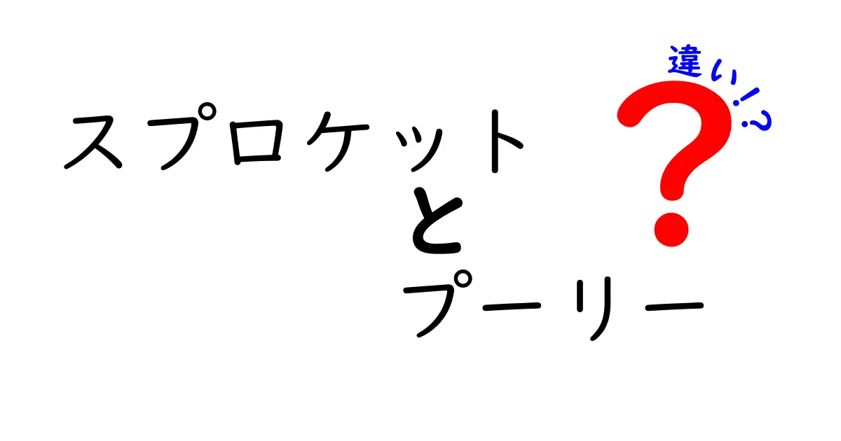 スプロケットとプーリーの違いを完全ガイド！日常で迷わない使い分けとは？