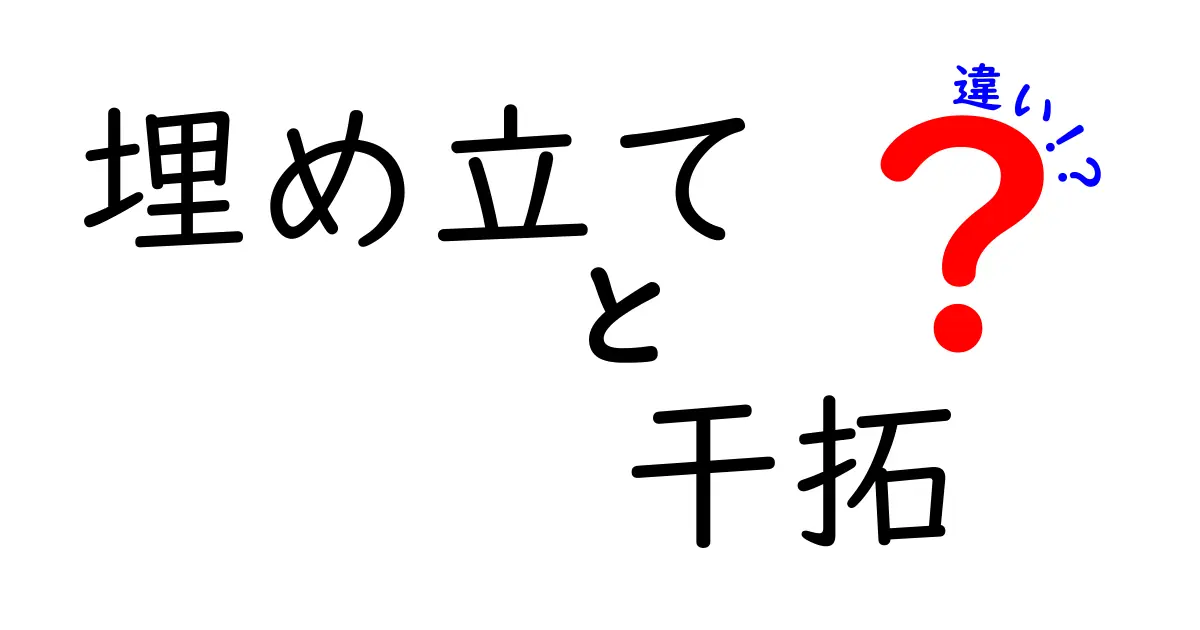 埋め立てと干拓の違いを徹底解説：地理の基礎をやさしく理解するガイド