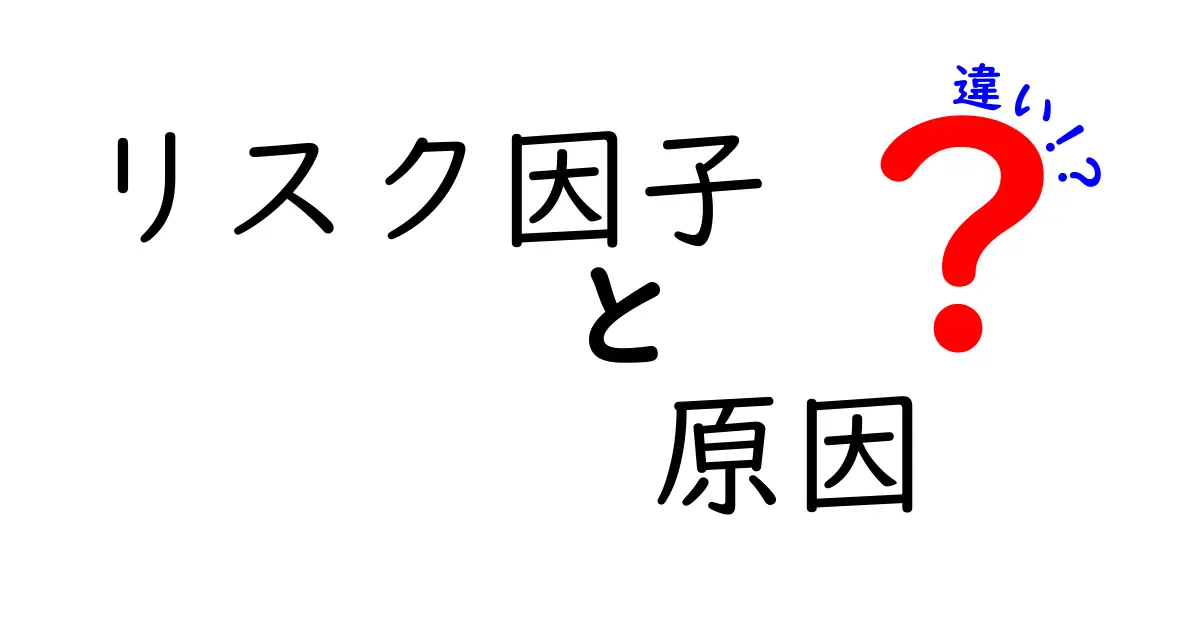 リスク因子・原因・違いを徹底解説！何が違うのかを中学生にも分かりやすく図解で理解