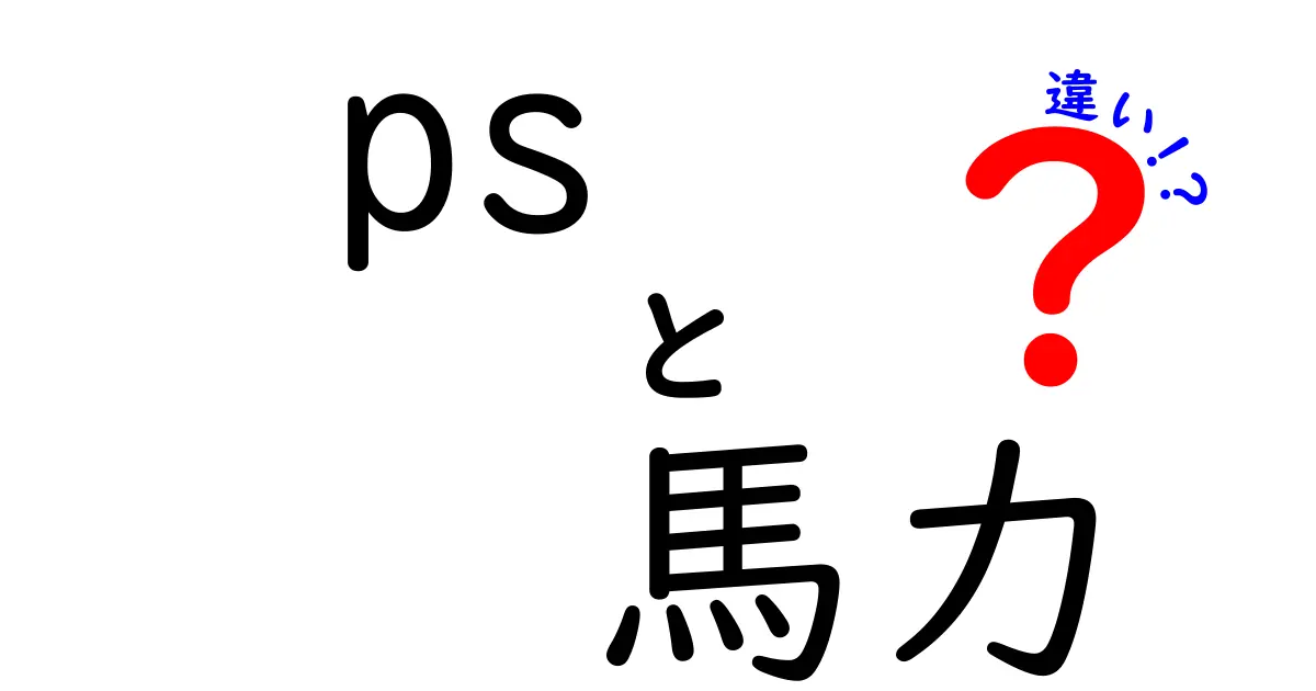 ps　馬力　違いを徹底解説：数字の意味と車の実力のギャップを理解する
