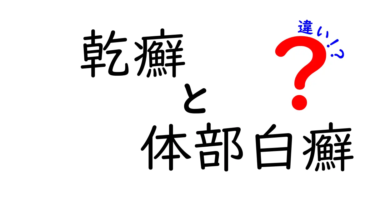 乾癬と体部白癬の違いを徹底解説！見分け方と治療のポイントを中学生にもわかりやすく