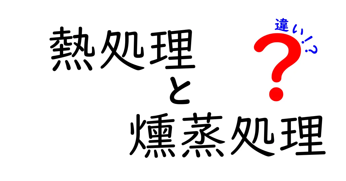 熱処理と燻蒸処理の違いを徹底解説！何がどう違うのか中学生にもわかる図解つき