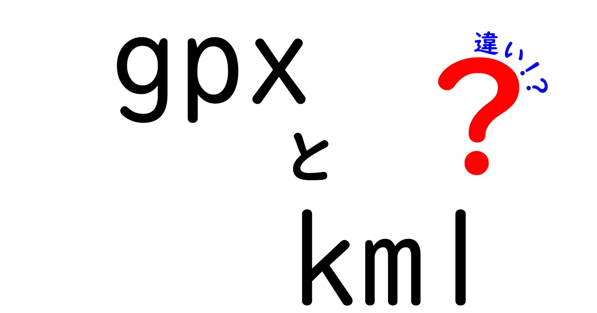 gpxとkmlの違いを徹底解説｜初心者でも分かる使い分けガイド