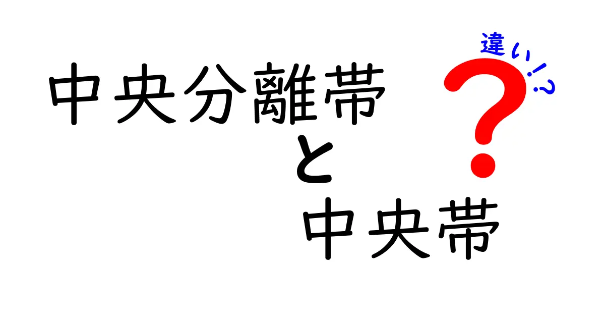 中央分離帯と中央帯の違いは？子どもにもわかるやさしい解説と安全ポイント