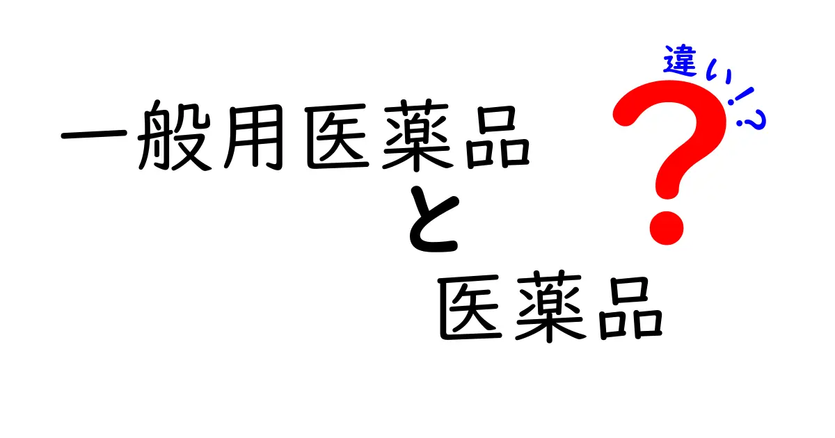 一般用医薬品と医薬品の違いを徹底解説｜OTCと処方薬の使い分けを理解しよう
