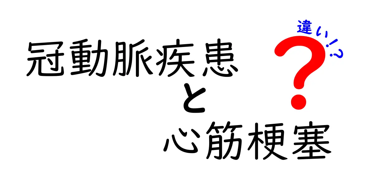 冠動脈疾患と心筋梗塞の違いを徹底解説：原因・症状・治療のポイント