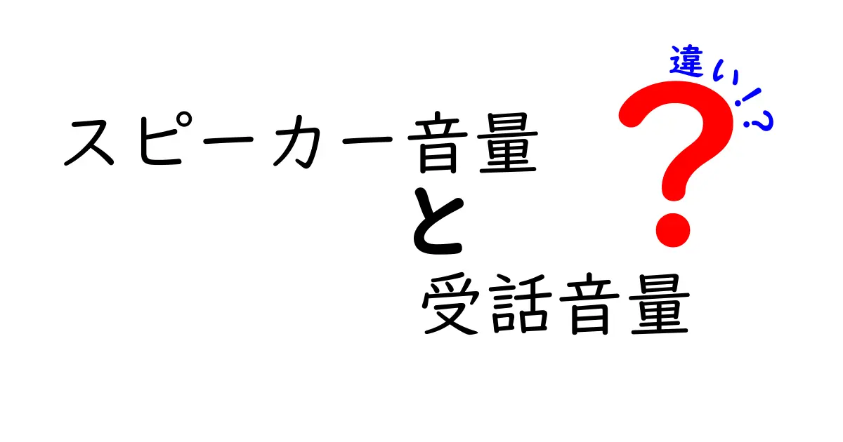 スピーカー音量と受話音量の違いを徹底解説！意味と使い分けを中学生にもわかる丁寧ガイド