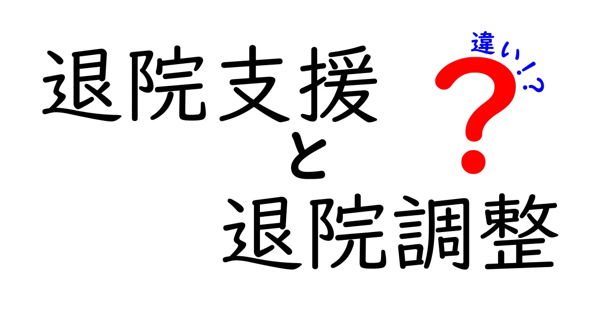 退院支援と退院調整の違いをわかりやすく解説 病院と自宅の連携を理解するポイント