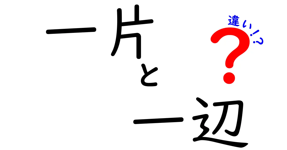 一片と一辺の違いを徹底解説！意味・使い方・誤用を中学生にもわかる完全ガイド