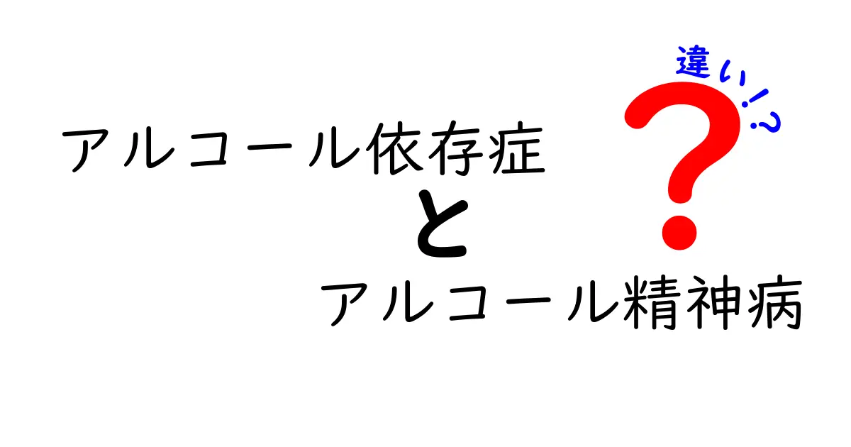 アルコール依存症とアルコール精神病の違いを徹底解説！見分け方と治療のポイント