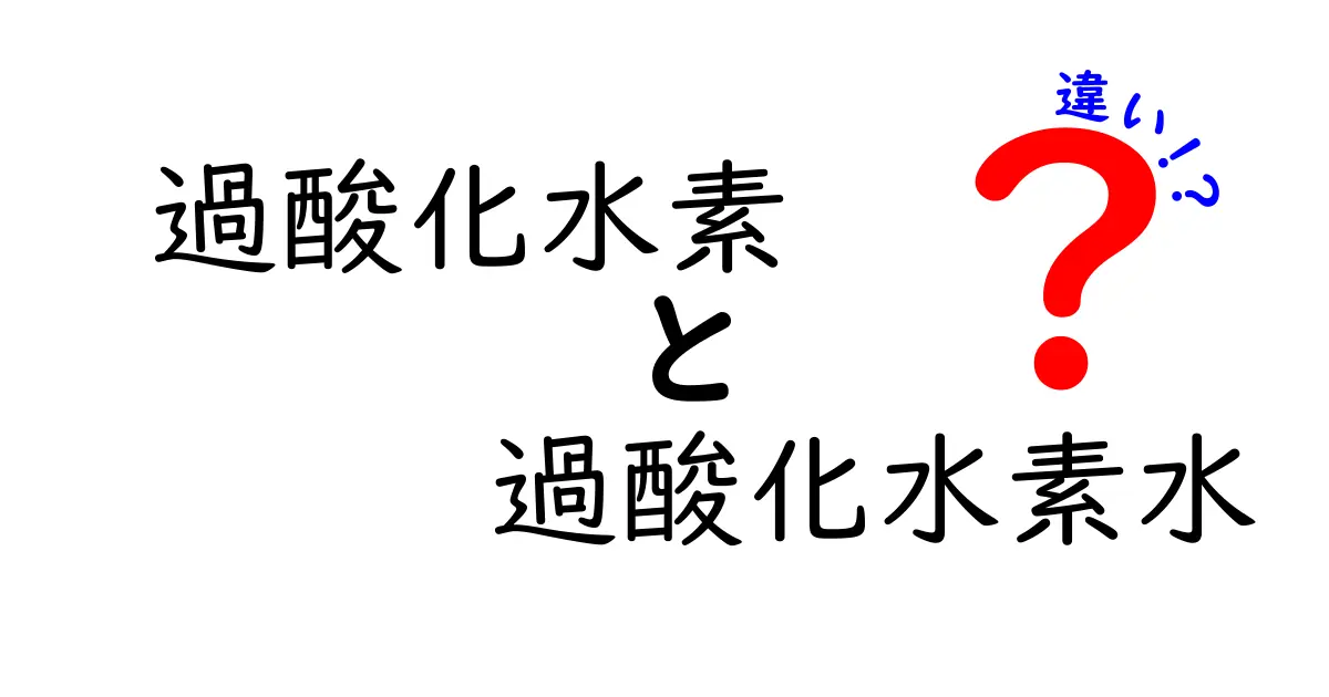 過酸化水素と過酸化水素水の違いが一目で分かる！中学生にもやさしい基礎解説