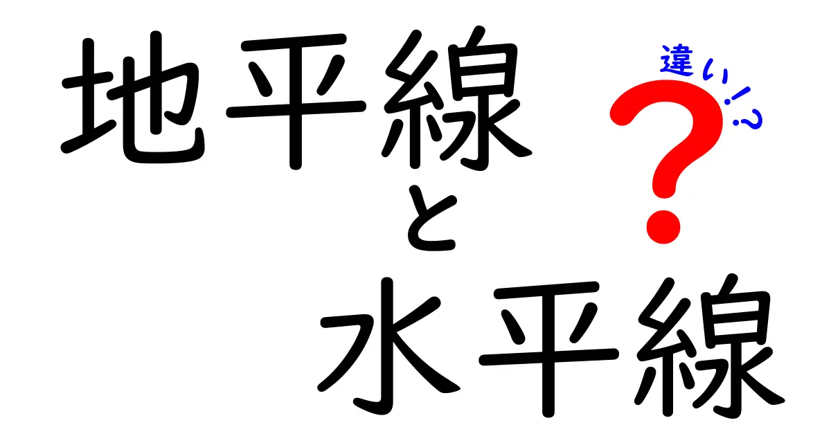 地平線と水平線の違いを完全解説！写真で見分ける観察のコツ