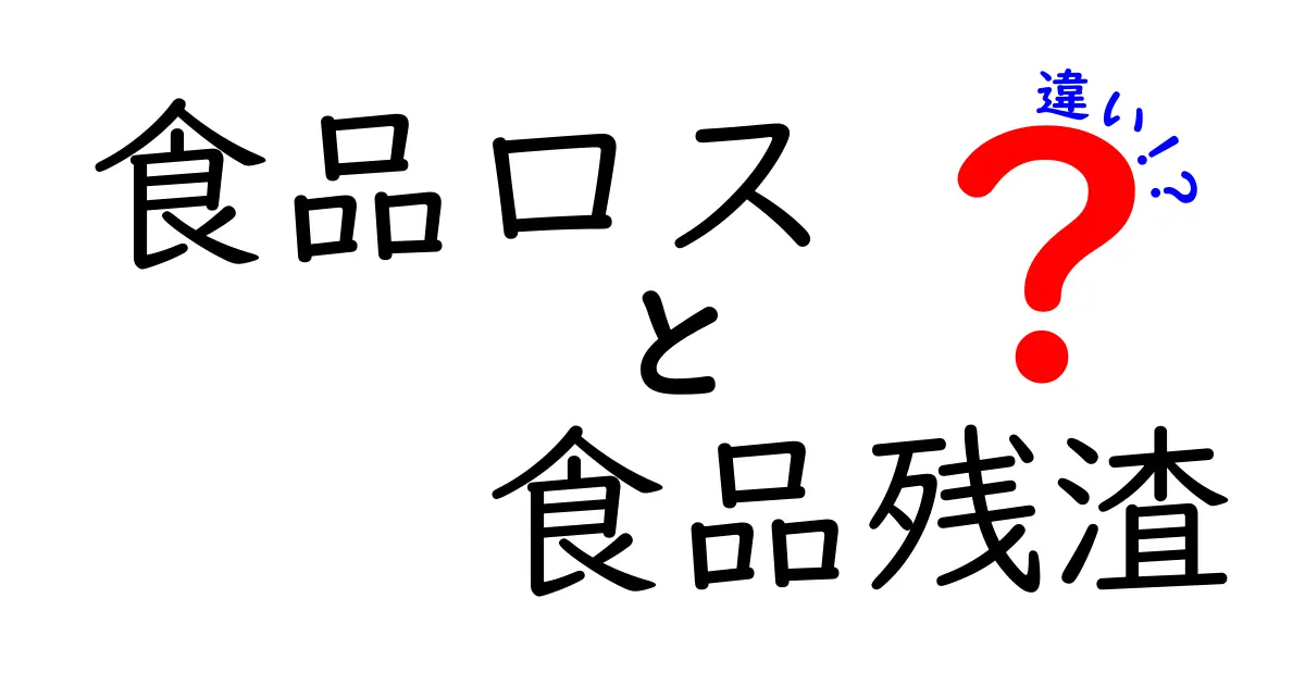 食品ロスと食品残渣の違いを徹底解説！知っておくべきポイントと身近な例