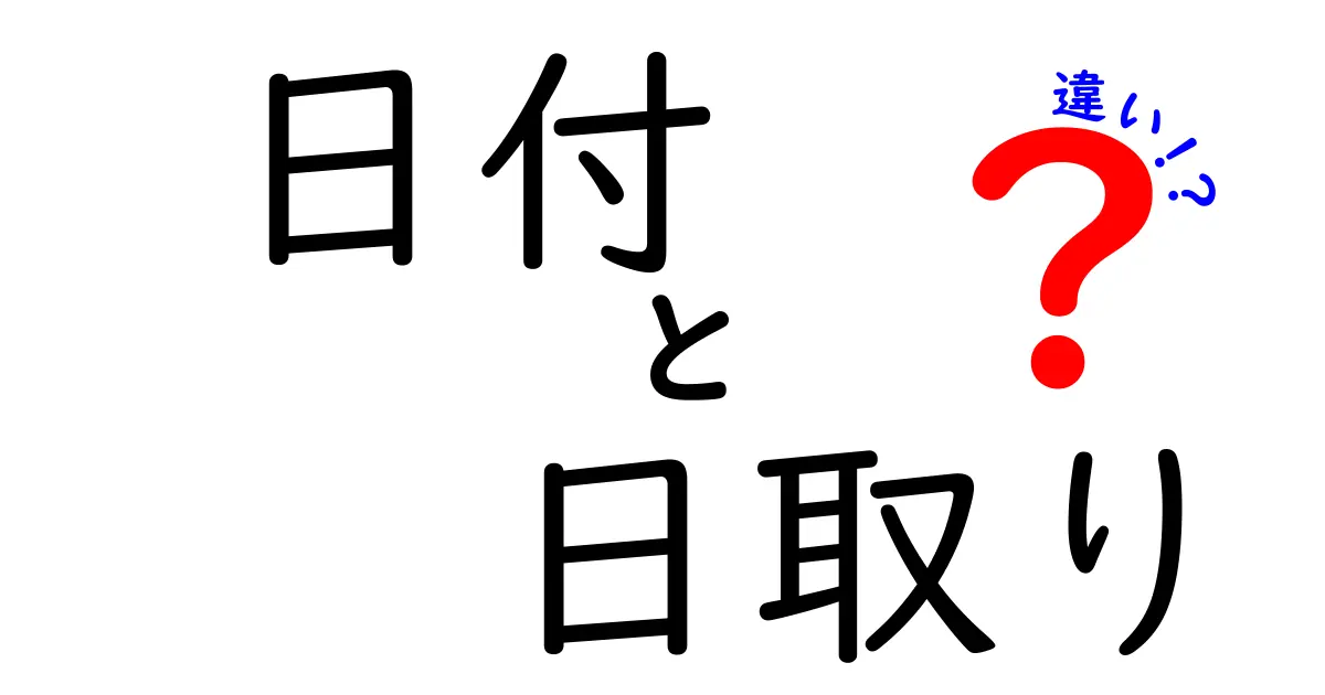 日付と日取りの違いを完全解説！いつ使い分けるべきかを中学生にもわかる理由と例
