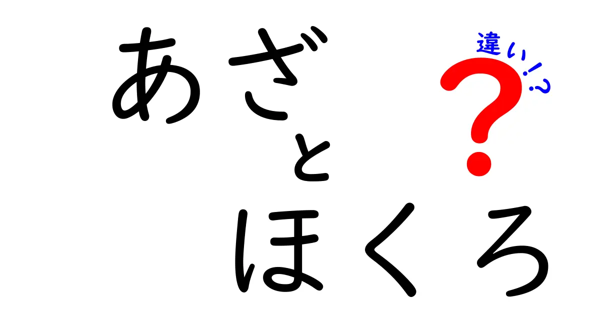 あざとほくろの違いを正しく見分ける方法｜肌のサインを見逃さない3つのポイント