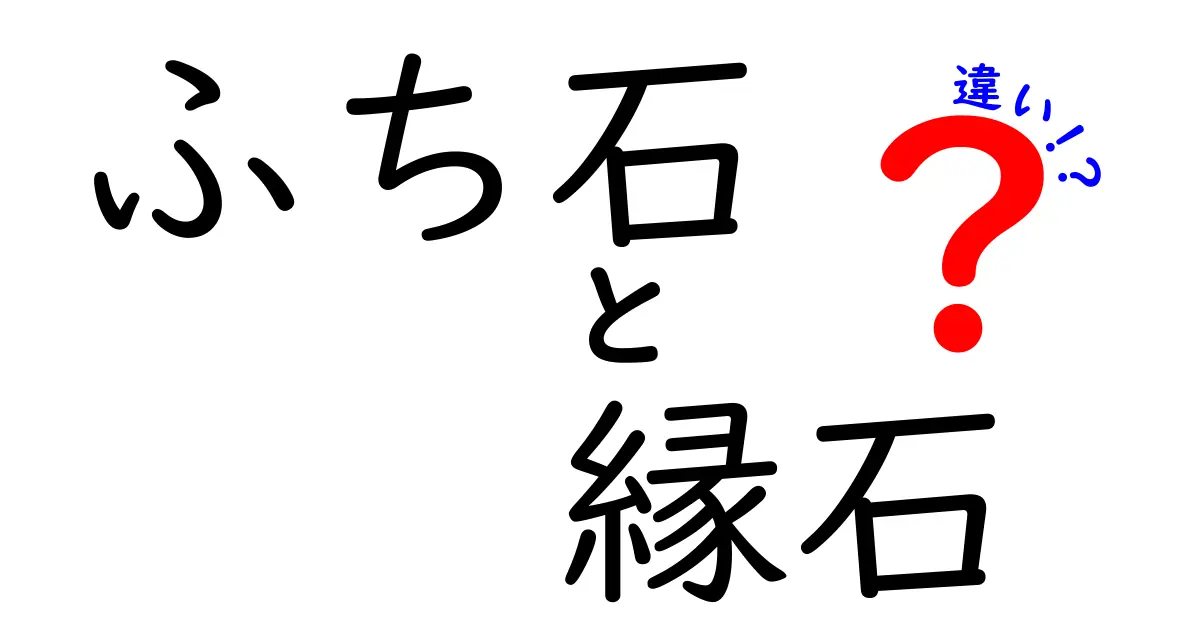 ふち石と縁石の違いを徹底解説！庭づくりで失敗しない見分け方と使い分けのコツ