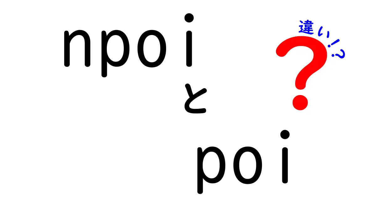 npoi　poi　違いを徹底解説！JavaのPOIと.NETのNPOIの使い分けをマスターしよう