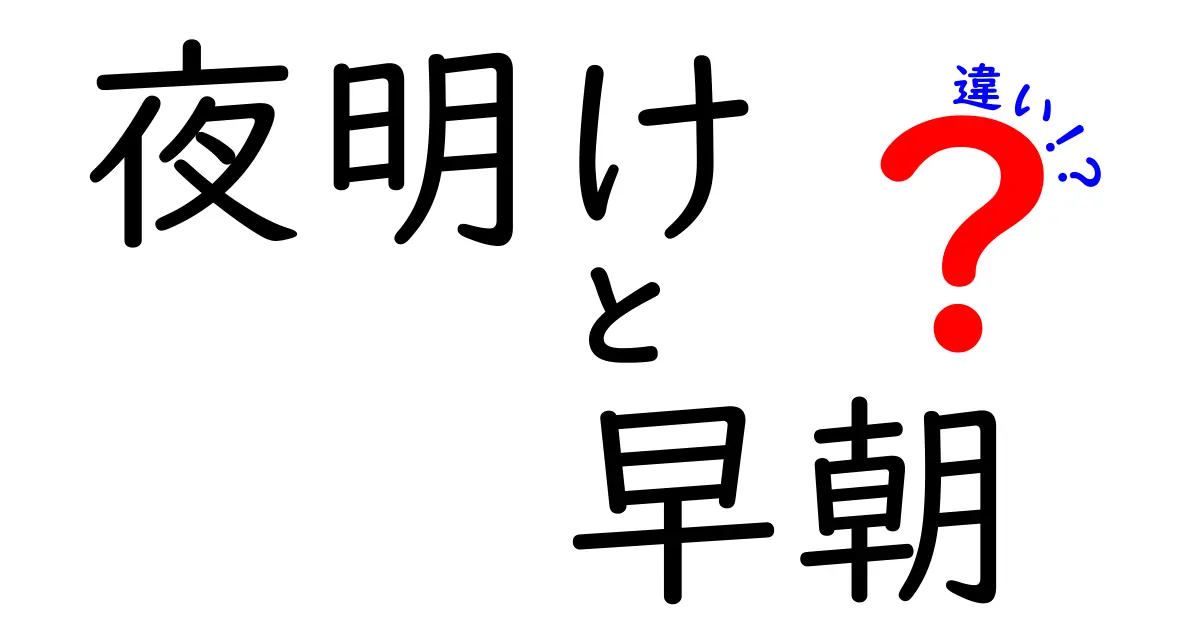 夜明けと早朝の違いを知れば、朝の時間が変わる！日常で使い分けるコツと実例