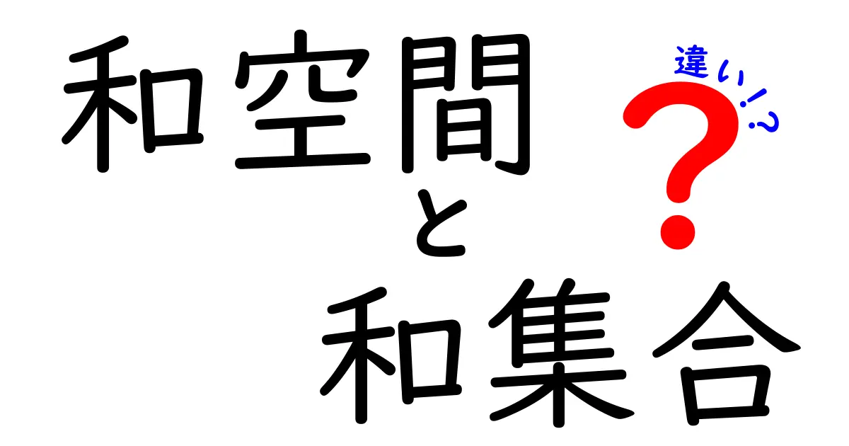 和空間と和集合の違いを徹底解説！中学生にもわかる実例つきガイド