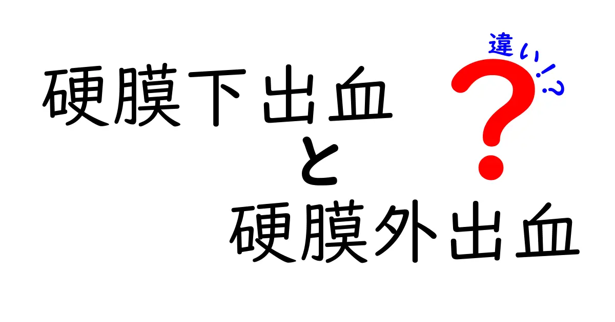 硬膜下出血と硬膜外出血の違いを徹底解説！見分け方・原因・治療のポイント