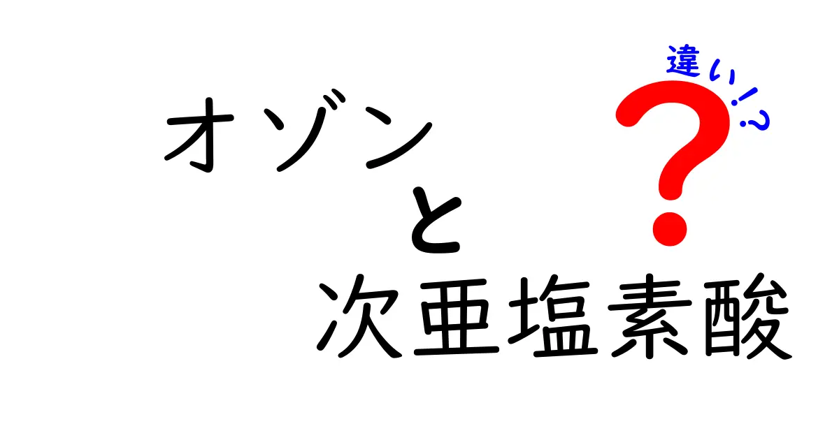 オゾン vs 次亜塩素酸の違いを完全比較｜安全性・用途・効果を徹底解説