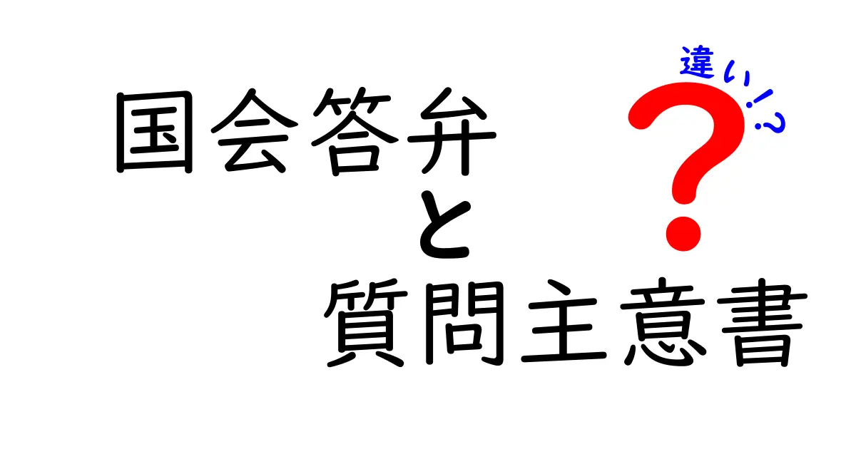 国会答弁と質問主意書の違いとは？仕組み・役割・使い方を中学生にもやさしく解説