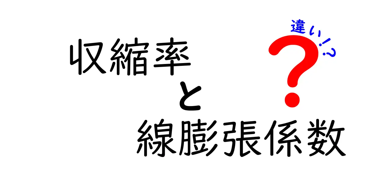収縮率と線膨張係数の違いを徹底解説！日常の誤解を正す中学生にも分かる入門ガイド