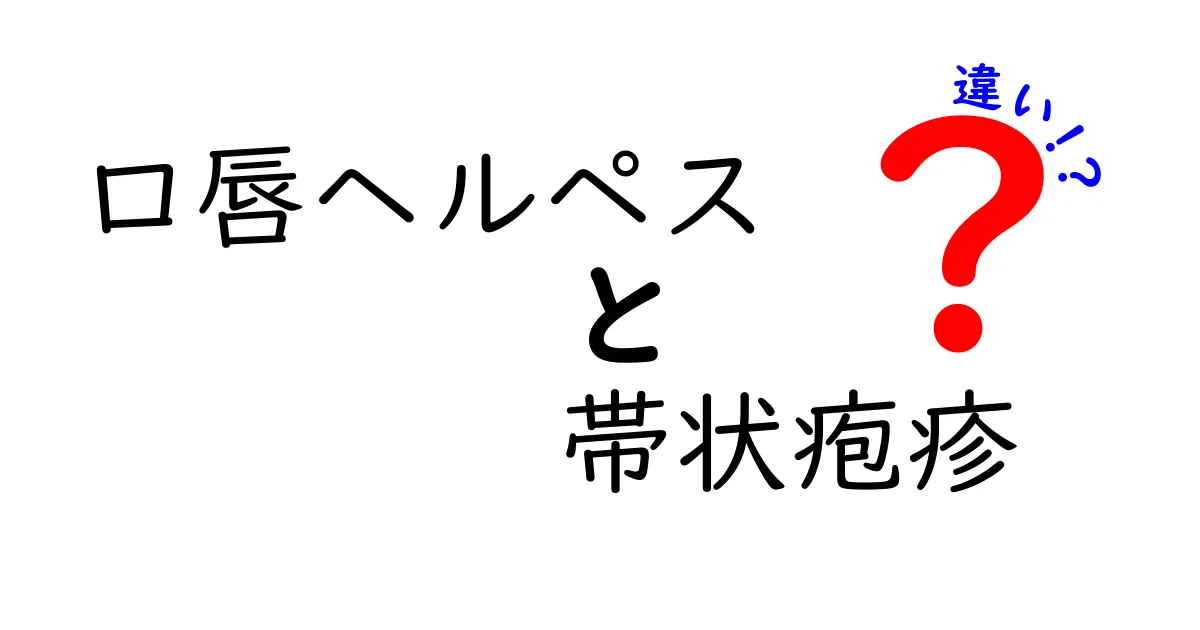 口唇ヘルペスと帯状疱疹の違いを徹底解説｜見分け方と早期対処のコツ