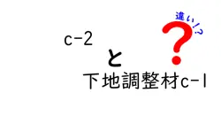 c-2とc-1の違いを完全解説！下地調整材の選び方と使い分け
