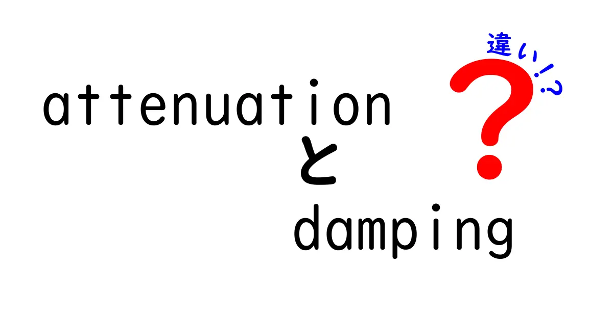 attenuationとdampingの違いを徹底解説！中学生にもわかる実例つきの比較ガイド