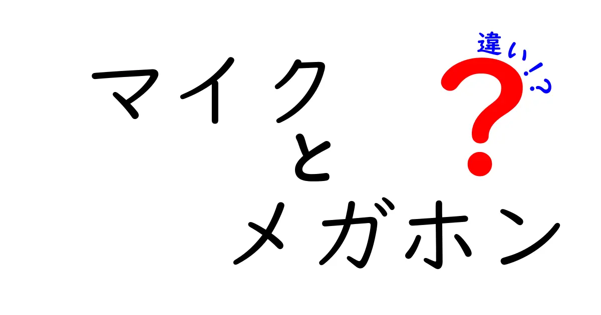 マイクとメガホンの違いを徹底解説！場面別の選び方と使い方
