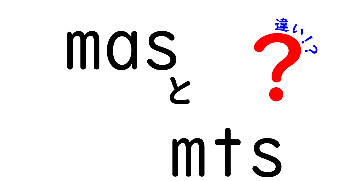 mas mts 違いを徹底解説！意味と使い分けのポイントを中学生にもわかる言葉で解説