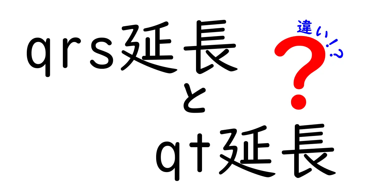 QRS延長とQT延長の違いをやさしく解説！中学生にもわかる心電図の基礎