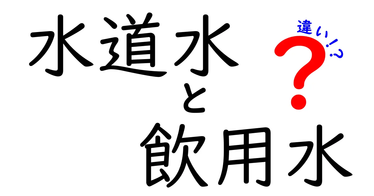 水道水と飲用水の違いを徹底解説—安全性と用途のポイントをわかりやすく解明