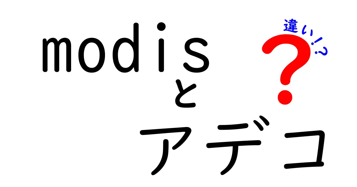modisとアデコの違いをわかりやすく解説｜IT人材派遣の専門ブランドと総合サービスの差を徹底比較