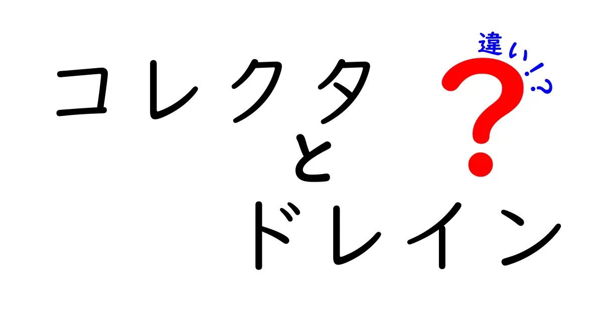 コレクタとドレインの違いを徹底解説｜中学生にも分かる図解つきの基礎講座