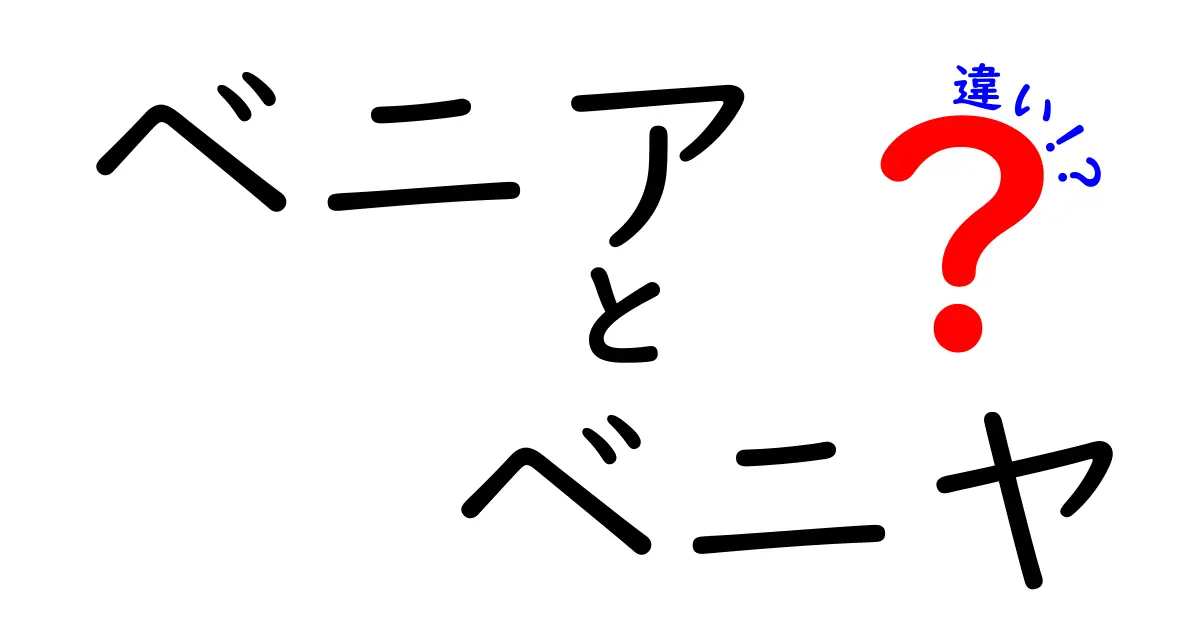 ベニアとベニヤの違いを徹底解説｜正しい意味・使い分け・知っておきたいポイント