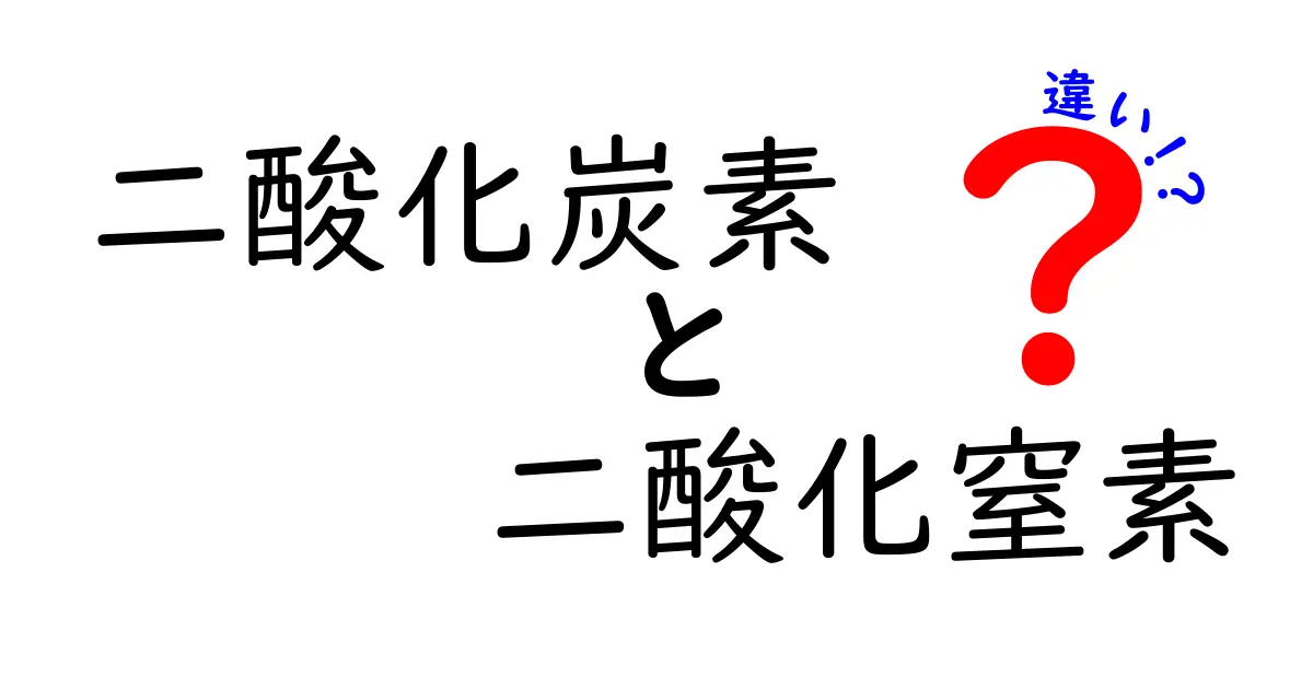 二酸化炭素と二酸化窒素の違いをわかりやすく解説！中学生にも納得できるポイント満載