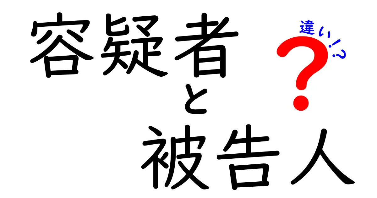 容疑者と被告人の違いを徹底解説！中学生にもわかるやさしいポイントと見分け方