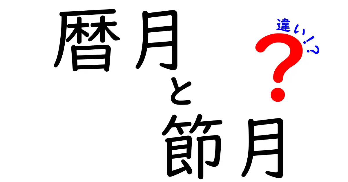暦月と節月の違いを徹底解説！中学生にも分かるやさしい解釈と使い分けのコツ