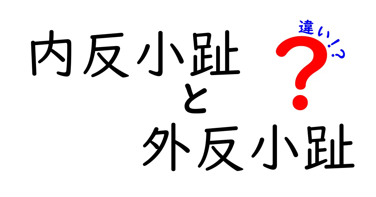 内反小趾と外反小趾の違いを完全ガイド｜痛みの原因とセルフチェックの方法