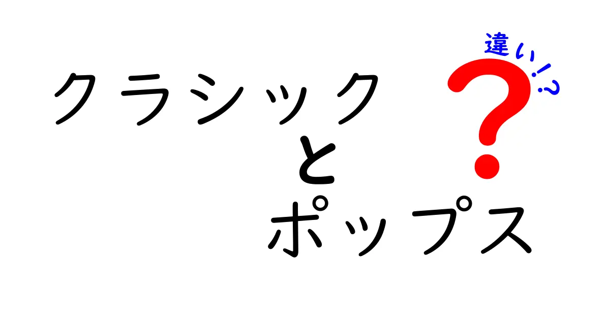 クラシックとポップスの違いを徹底解説！中学生にもわかる聴き分けのコツ
