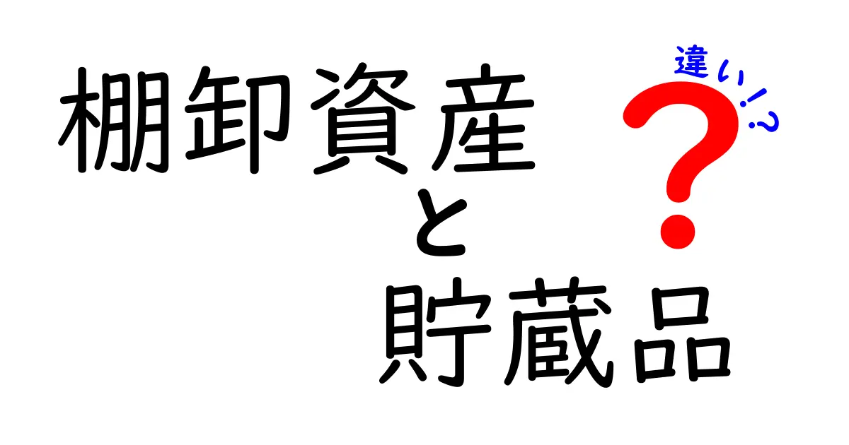 棚卸資産と貯蔵品の違いを徹底解説｜初心者にも分かる会計の基礎
