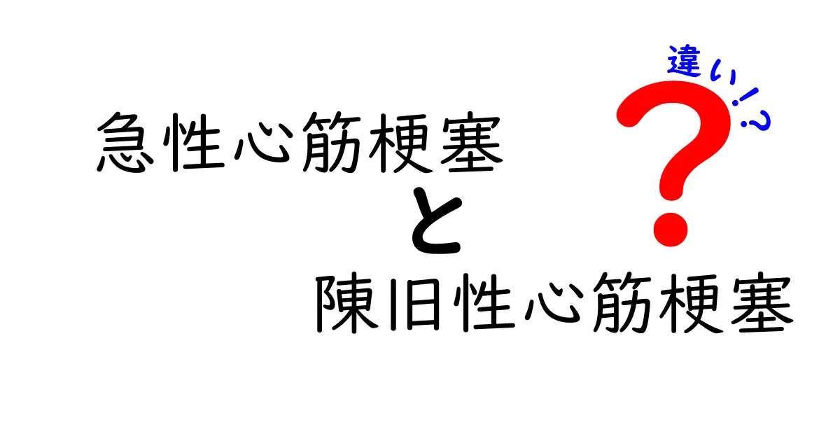 急性心筋梗塞と陳旧性心筋梗塞の違いをわかりやすく解説する最適ガイド